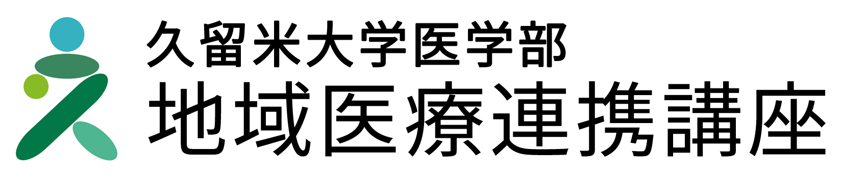 久留米大学医学部 地域医療連携講座