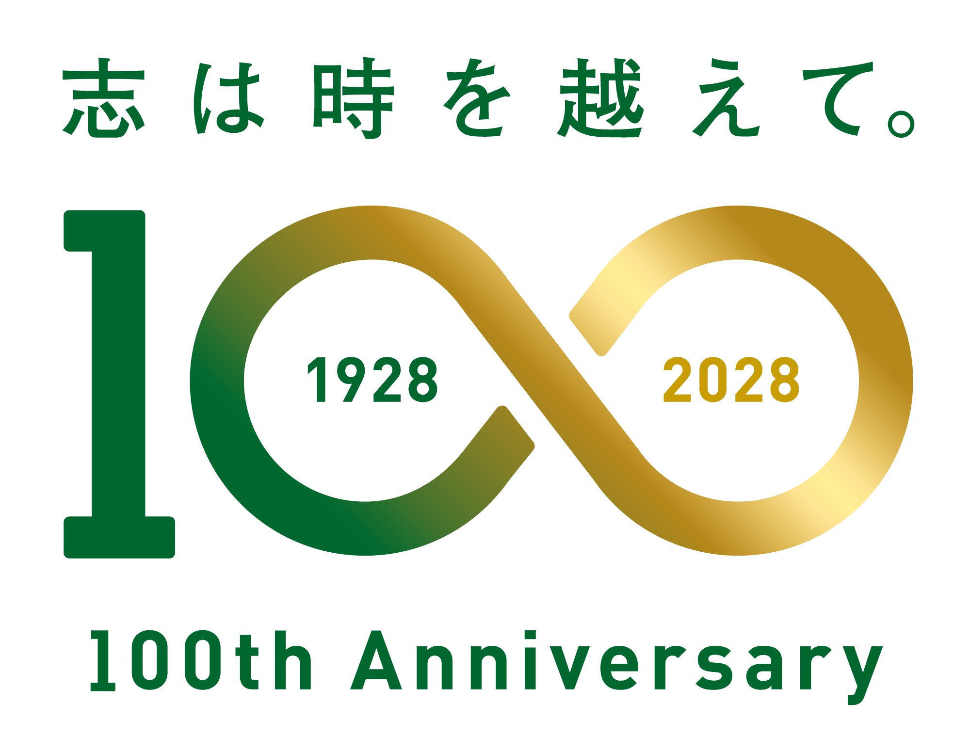 志は時を超えて。100th Anniversary